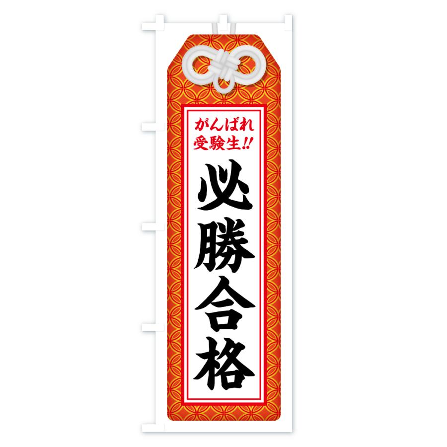 のぼり旗 必勝合格・受験生・お守り・学習塾・予備校 |  | 01