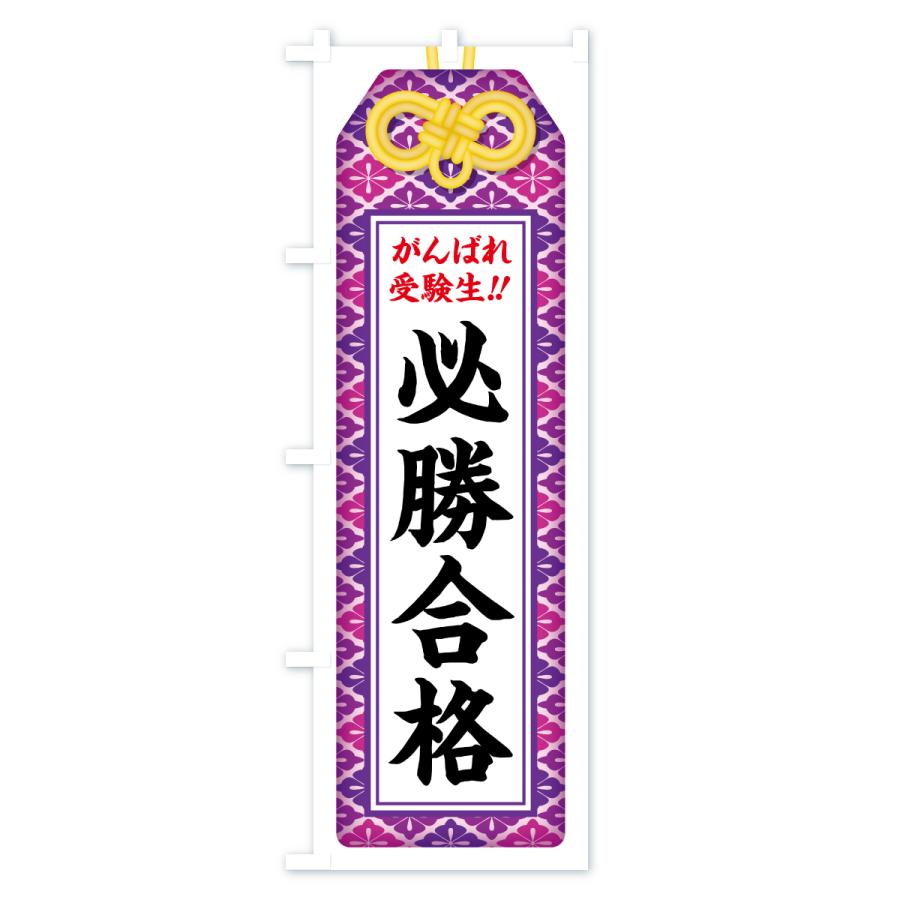 のぼり旗 必勝合格・受験生・お守り・学習塾・予備校 |  | 02