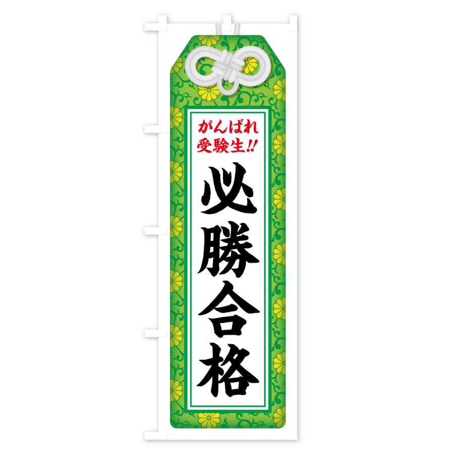 のぼり旗 必勝合格・受験生・お守り・学習塾・予備校 |  | 03