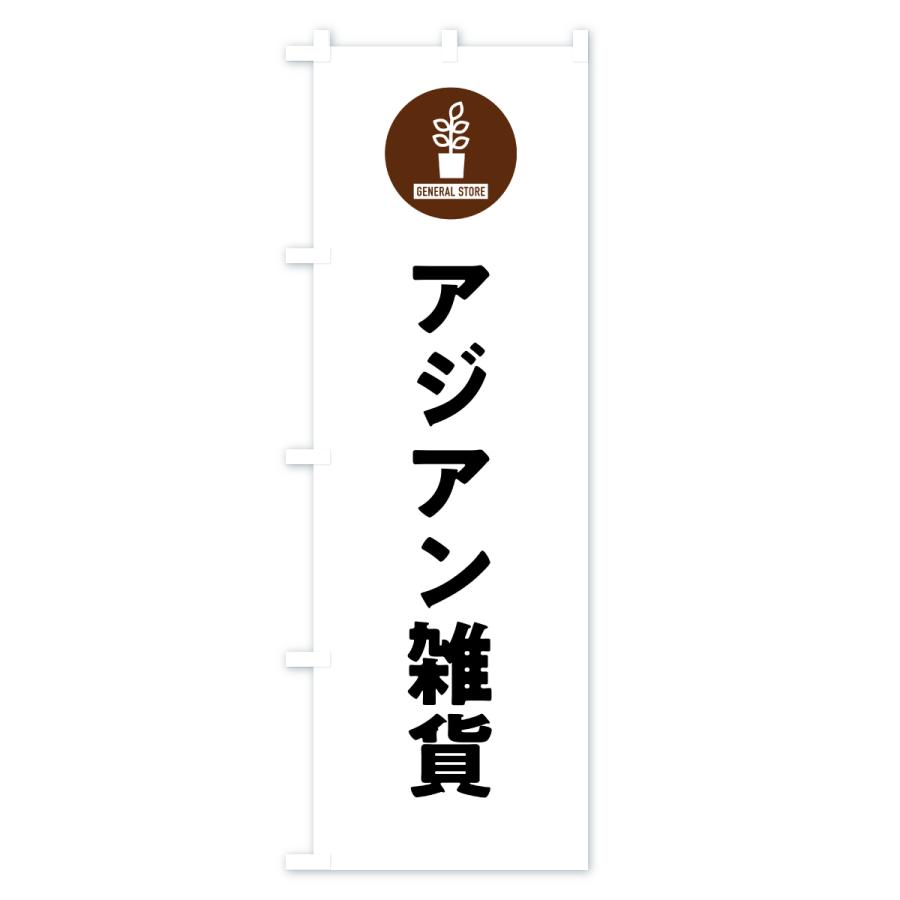 のぼり旗 アジアン雑貨 |  | 01