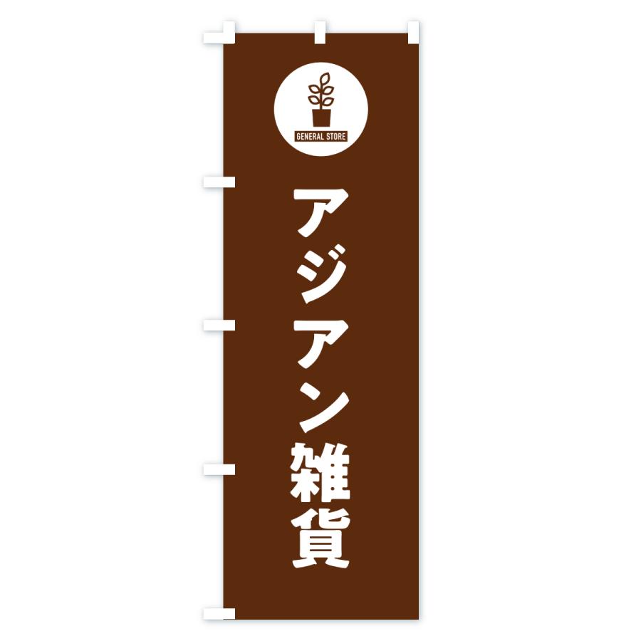 のぼり旗 アジアン雑貨 |  | 03