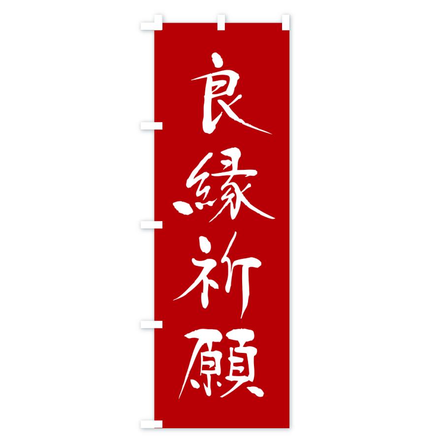 のぼり旗 良縁祈願・寺社仏閣・祈願・成就・参拝 |  | 01