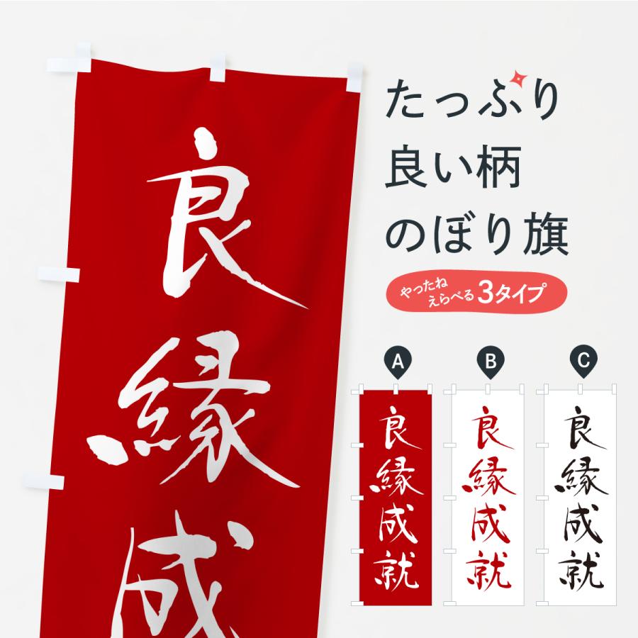 のぼり旗 良縁成就・寺社仏閣・祈願・成就・参拝 | 