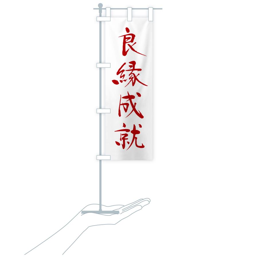 のぼり旗 良縁成就・寺社仏閣・祈願・成就・参拝 |  | 17