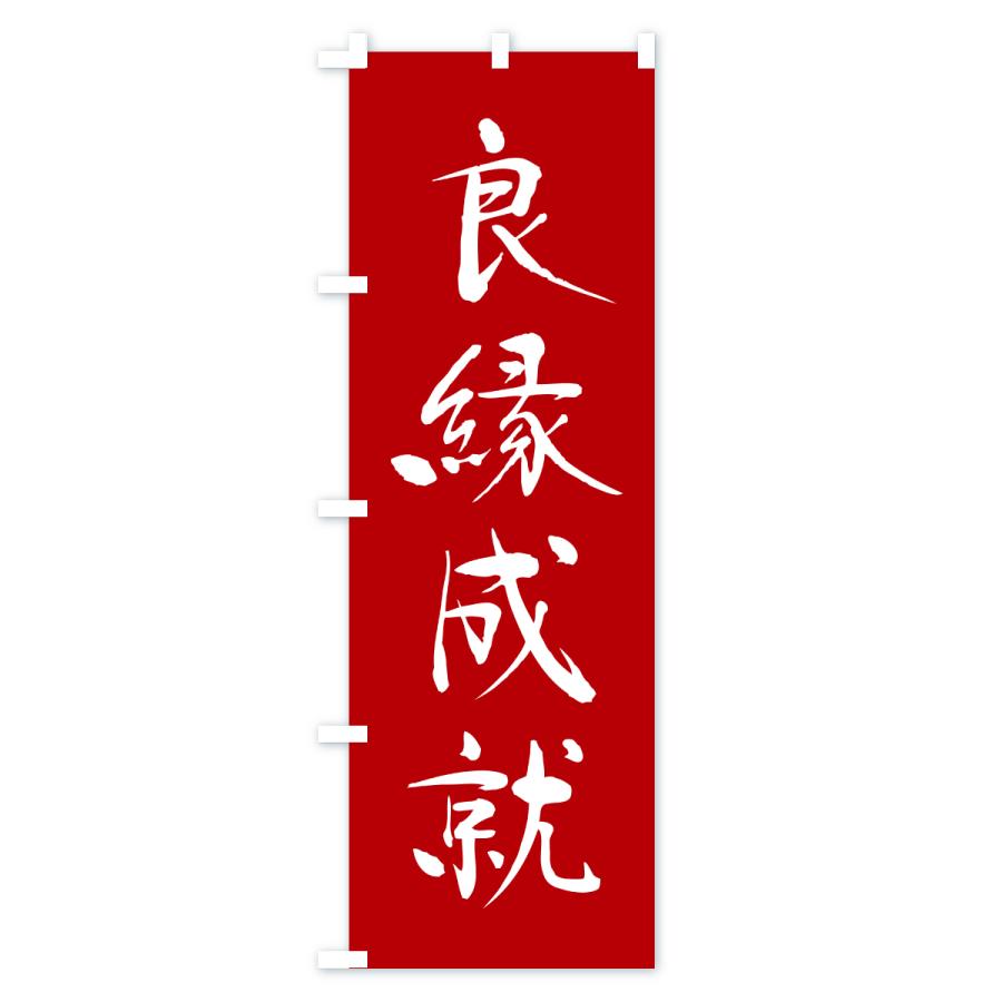 のぼり旗 良縁成就・寺社仏閣・祈願・成就・参拝 |  | 01