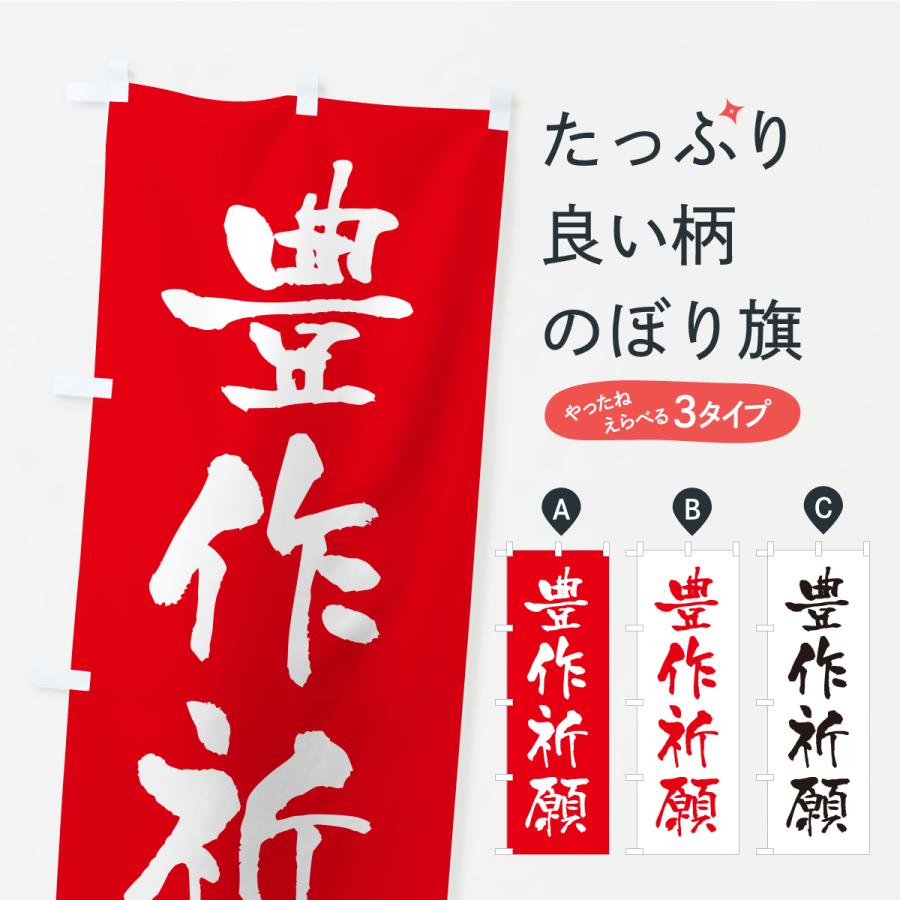 のぼり旗 豊作祈願・寺社仏閣・祈願・成就・参拝 | 