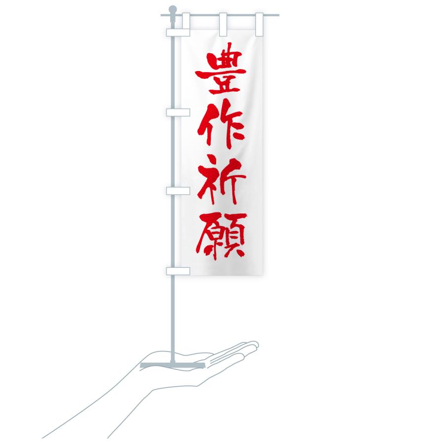のぼり旗 豊作祈願・寺社仏閣・祈願・成就・参拝 |  | 17