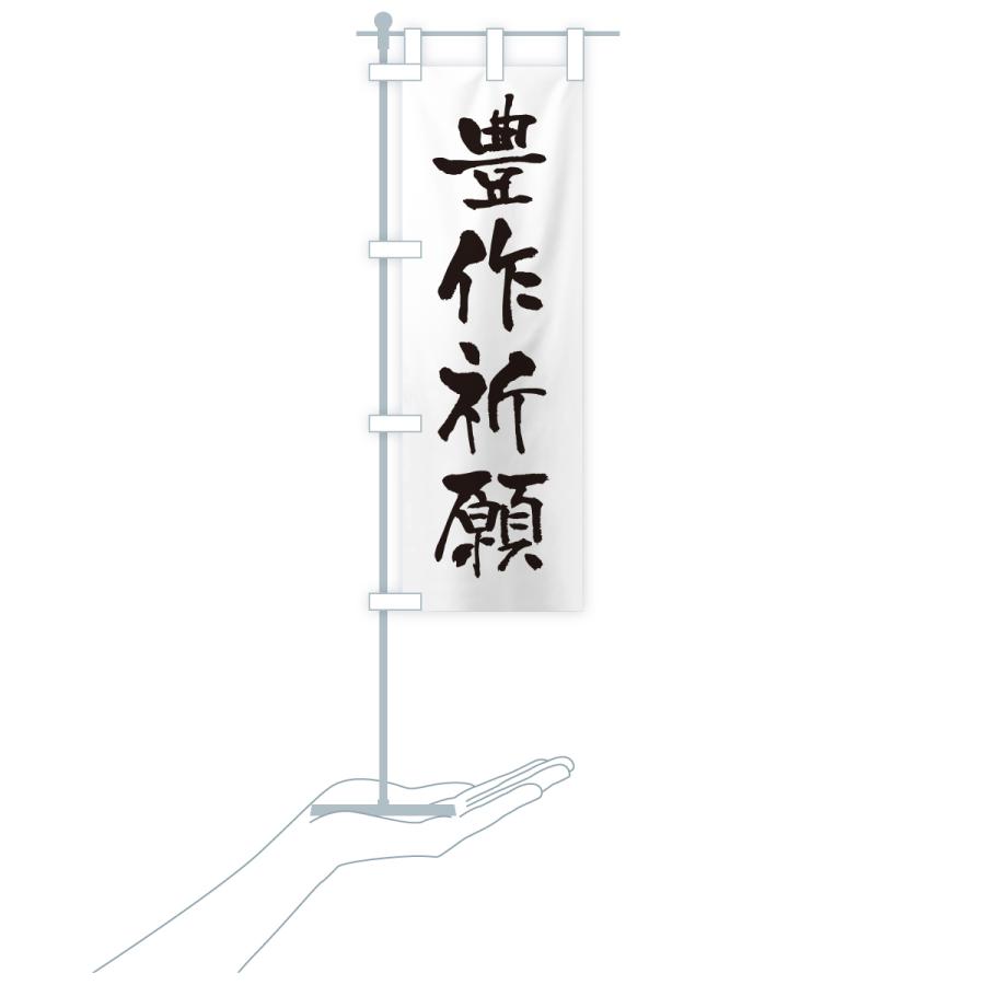 のぼり旗 豊作祈願・寺社仏閣・祈願・成就・参拝 |  | 18