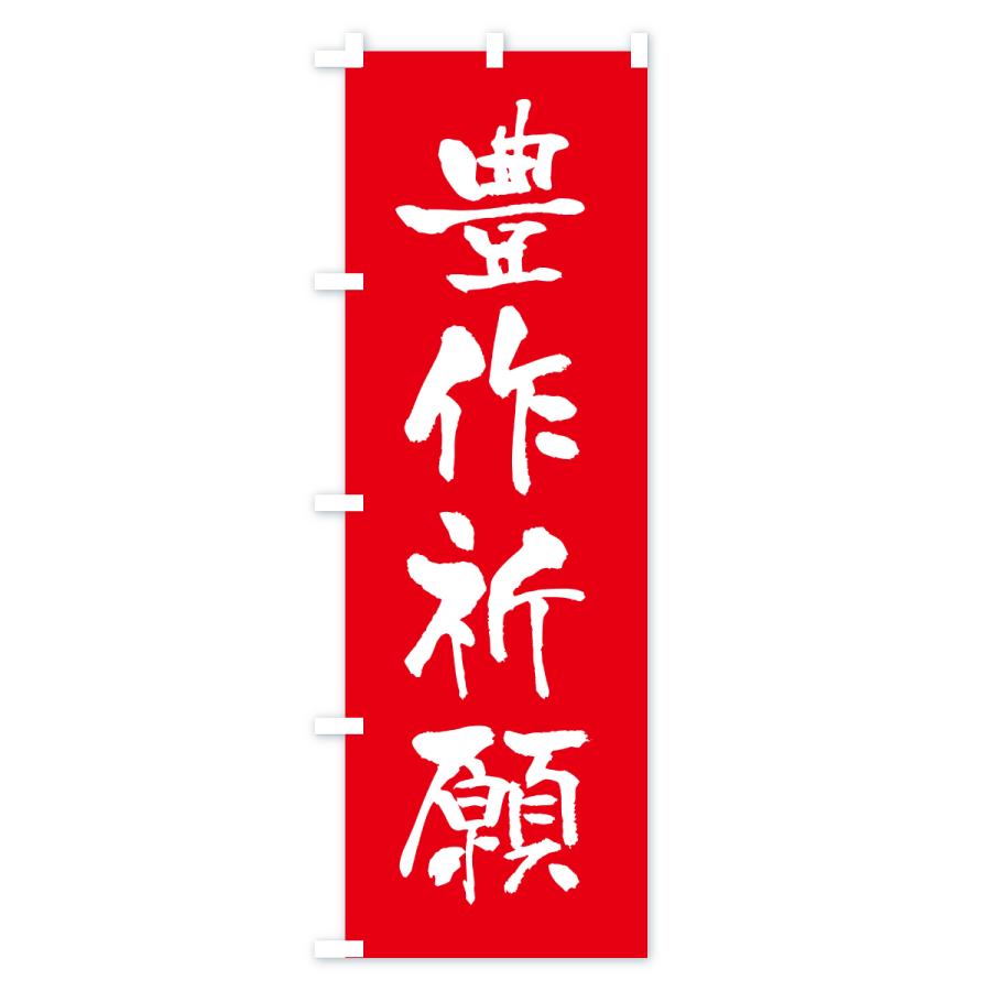 のぼり旗 豊作祈願・寺社仏閣・祈願・成就・参拝 |  | 01