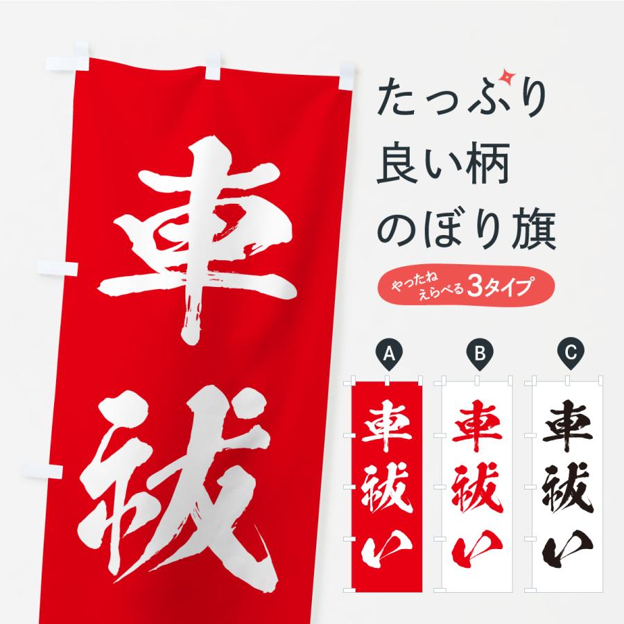 のぼり旗 車祓い・寺社仏閣・祈願・成就・参拝 | 