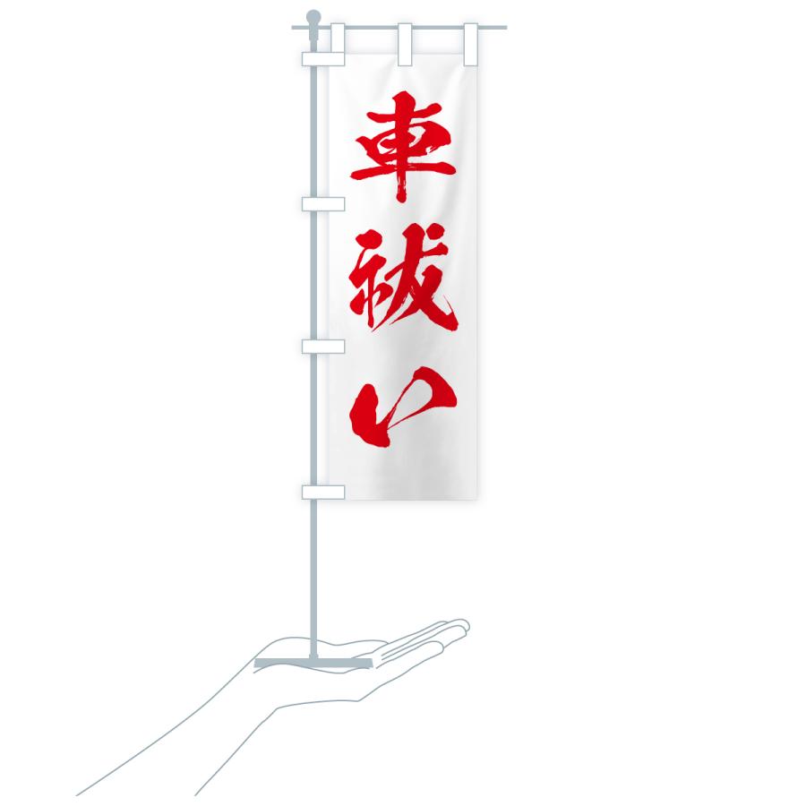 のぼり旗 車祓い・寺社仏閣・祈願・成就・参拝 |  | 17