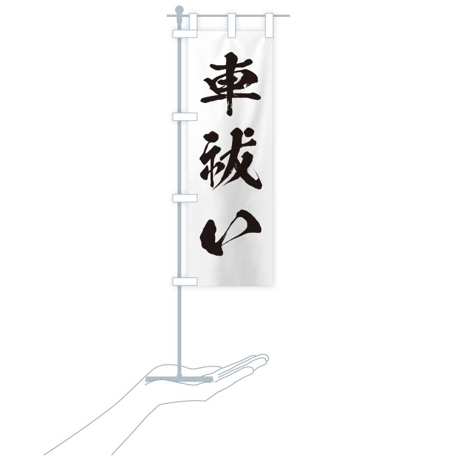 のぼり旗 車祓い・寺社仏閣・祈願・成就・参拝 |  | 18