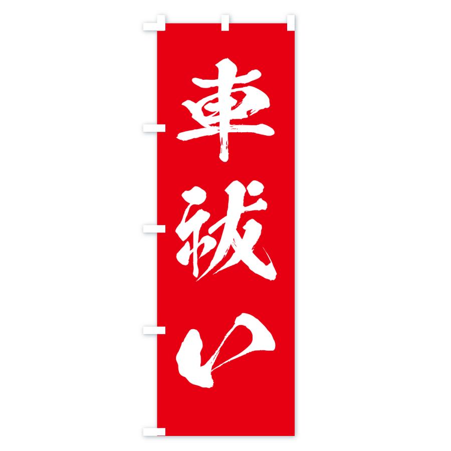 のぼり旗 車祓い・寺社仏閣・祈願・成就・参拝 |  | 01