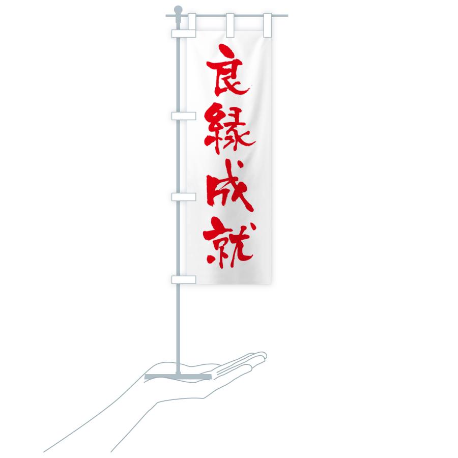 のぼり旗 良縁成就・寺社仏閣・祈願・成就・参拝 |  | 17