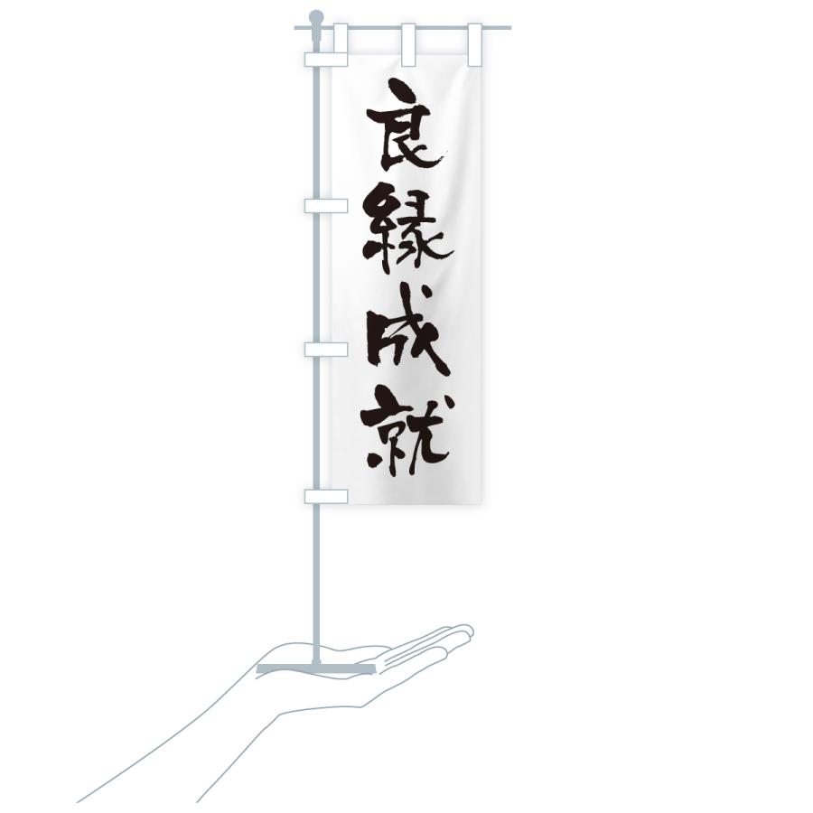 のぼり旗 良縁成就・寺社仏閣・祈願・成就・参拝 |  | 18