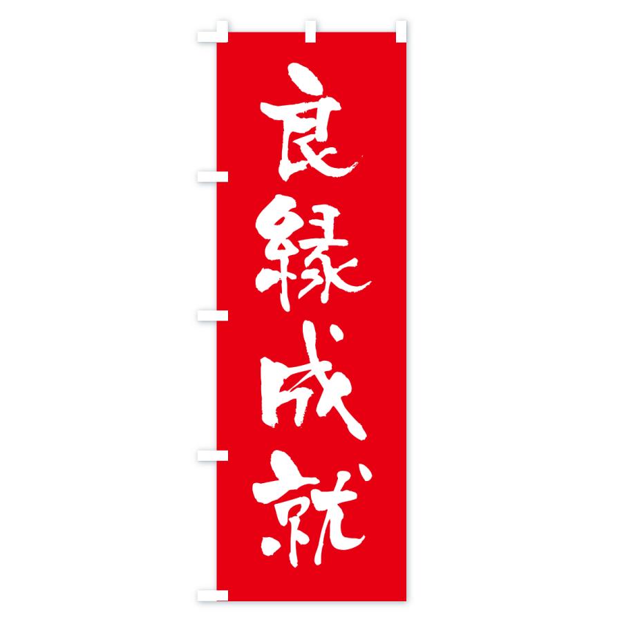 のぼり旗 良縁成就・寺社仏閣・祈願・成就・参拝 |  | 01