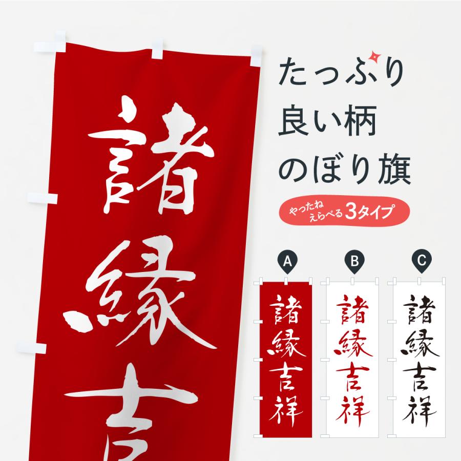 のぼり旗 諸縁吉祥・寺社仏閣・祈願・成就・参拝 | 