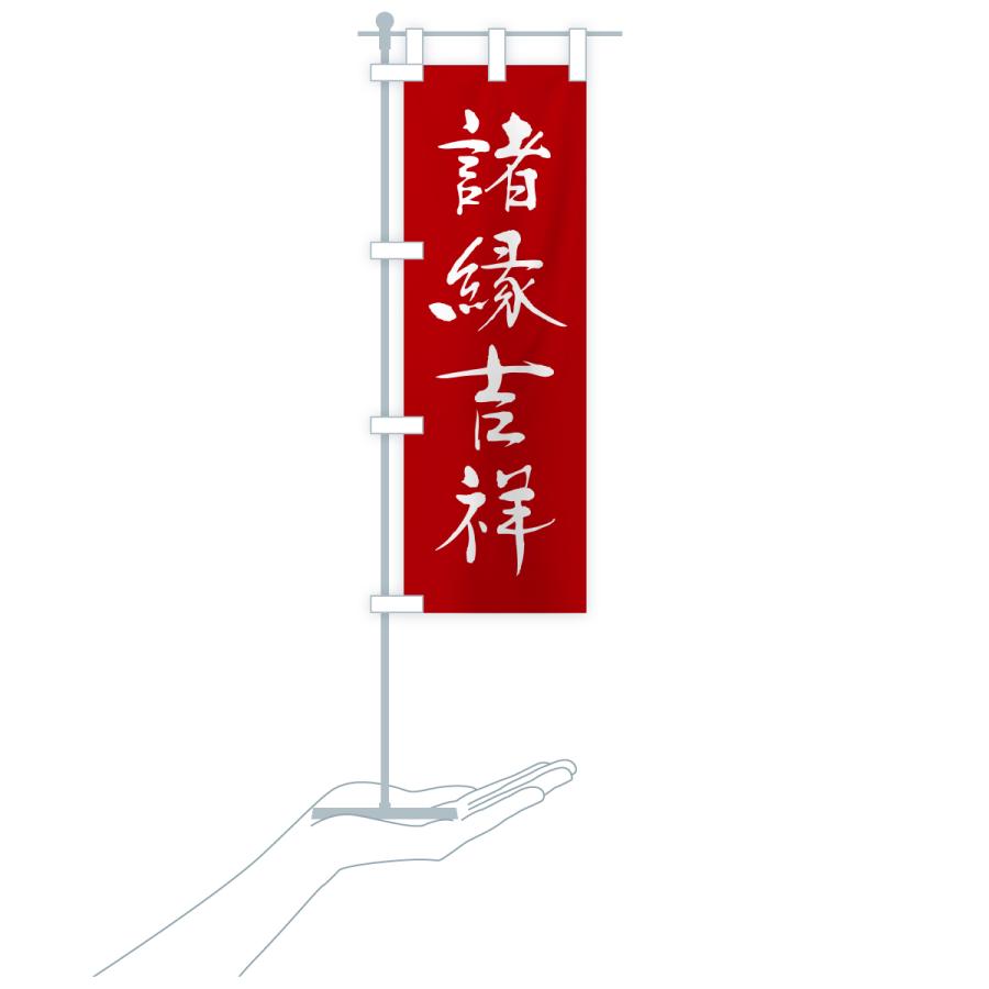 のぼり旗 諸縁吉祥・寺社仏閣・祈願・成就・参拝 |  | 16