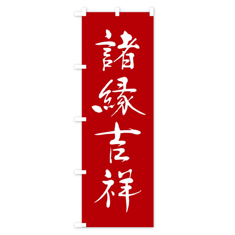 のぼり旗 諸縁吉祥・寺社仏閣・祈願・成就・参拝 |  | 01