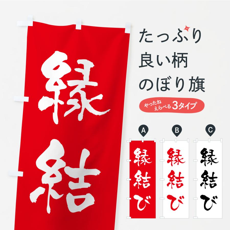 のぼり旗 縁結び・寺社仏閣・祈願・成就・参拝 | 