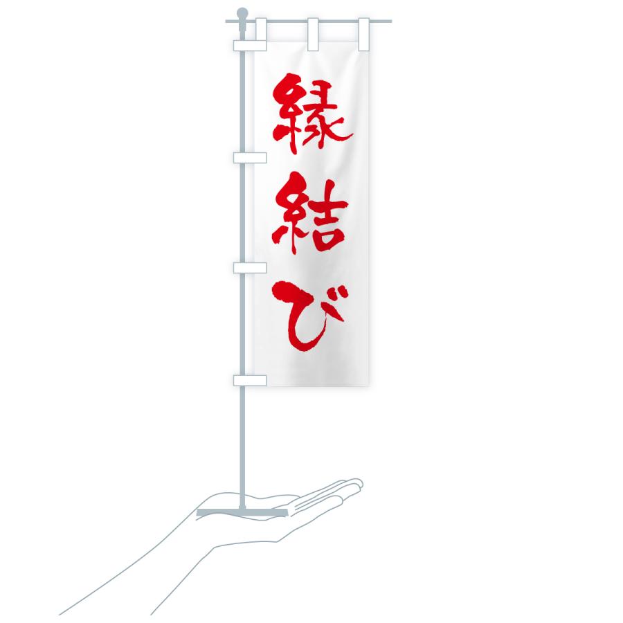のぼり旗 縁結び・寺社仏閣・祈願・成就・参拝 |  | 17