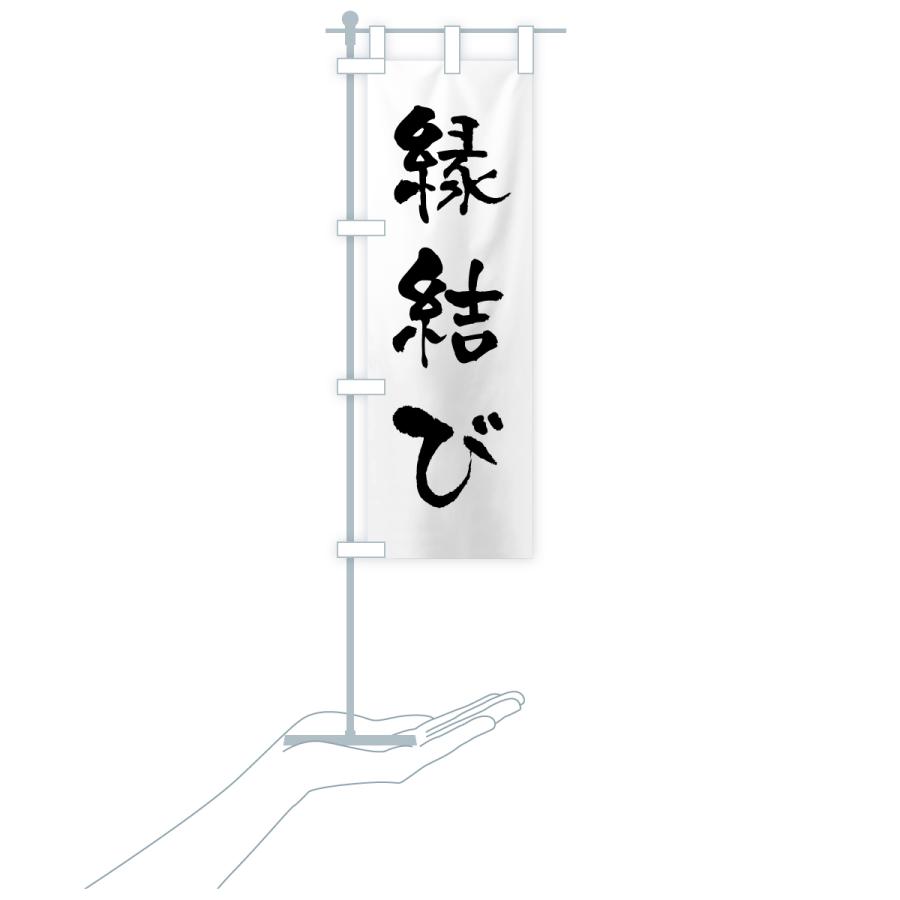 のぼり旗 縁結び・寺社仏閣・祈願・成就・参拝 |  | 18