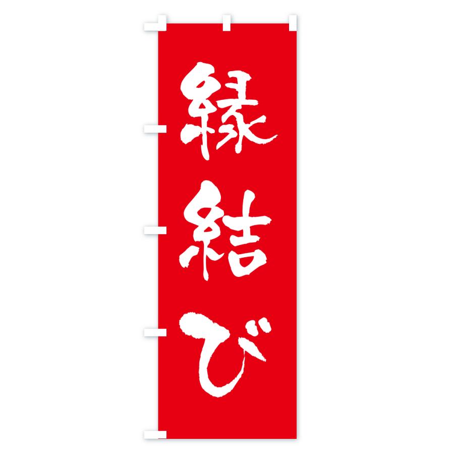 のぼり旗 縁結び・寺社仏閣・祈願・成就・参拝 |  | 01