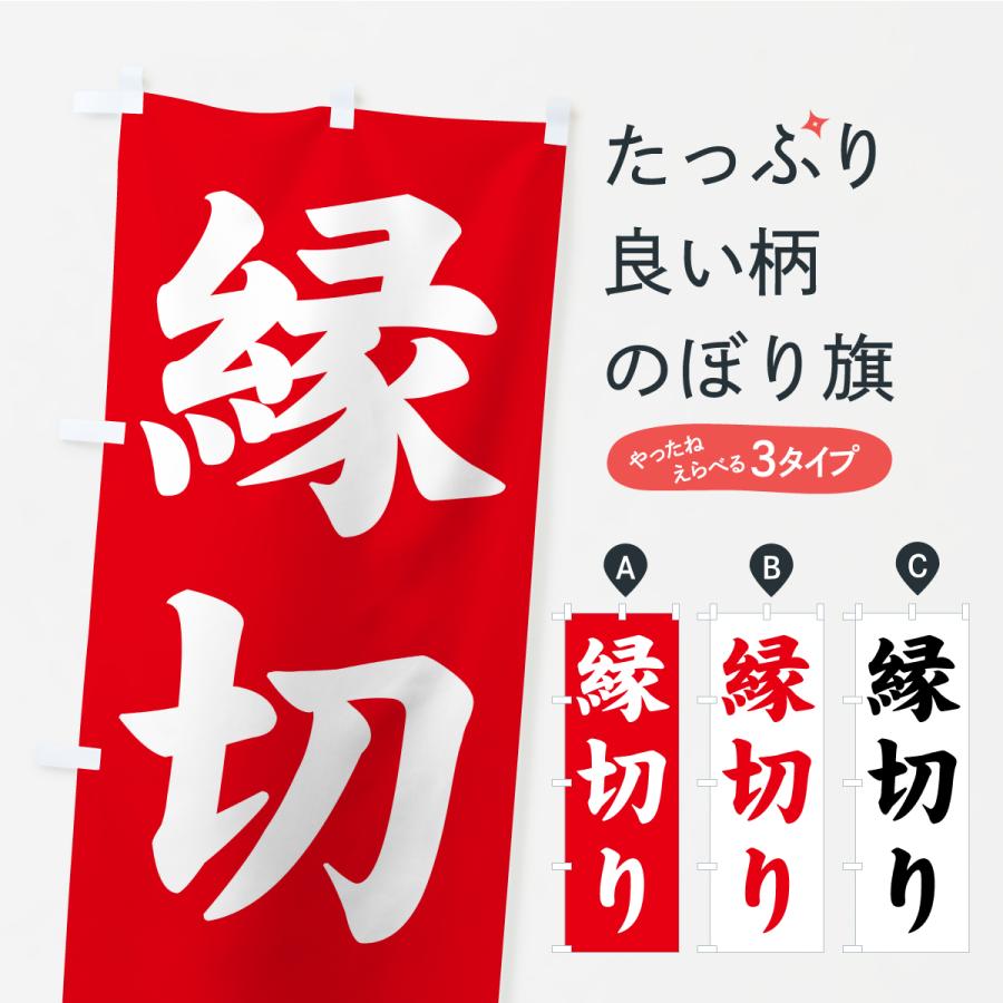 のぼり旗 縁切り・寺社仏閣・祈願・成就・参拝 | ブランド登録なし