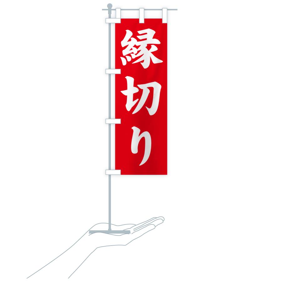 のぼり旗 縁切り・寺社仏閣・祈願・成就・参拝 | ブランド登録なし | 16