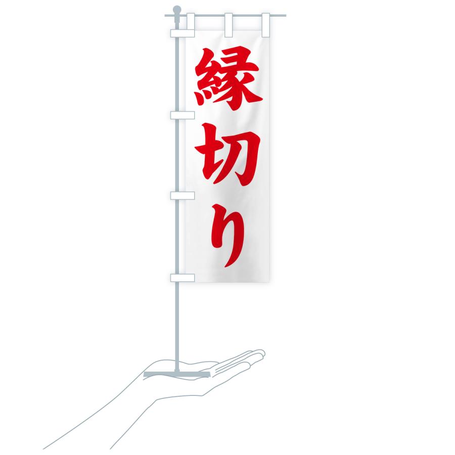 のぼり旗 縁切り・寺社仏閣・祈願・成就・参拝 | ブランド登録なし | 17
