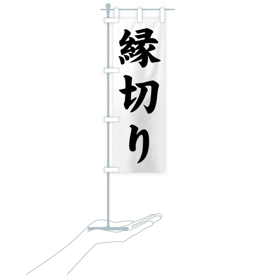 のぼり旗 縁切り・寺社仏閣・祈願・成就・参拝 | ブランド登録なし | 18