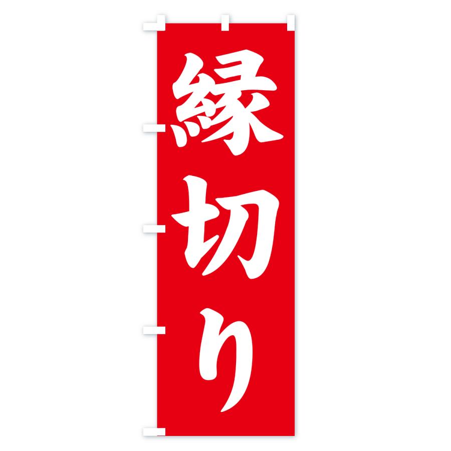 のぼり旗 縁切り・寺社仏閣・祈願・成就・参拝 | ブランド登録なし | 01