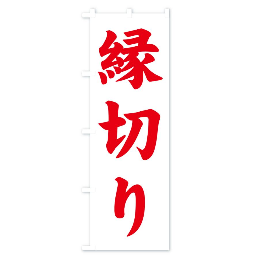 のぼり旗 縁切り・寺社仏閣・祈願・成就・参拝 | ブランド登録なし | 02