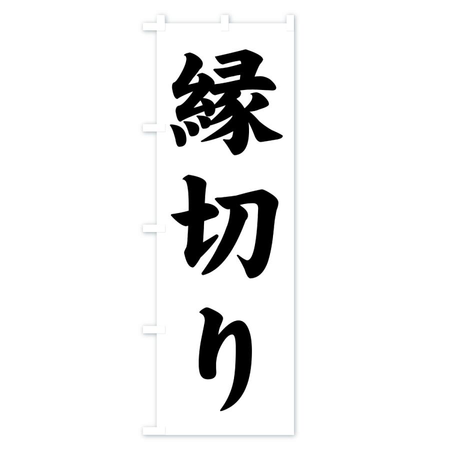 のぼり旗 縁切り・寺社仏閣・祈願・成就・参拝 | ブランド登録なし | 03