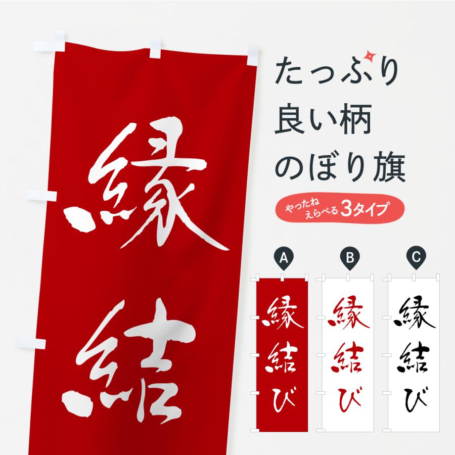 のぼり旗 縁結び・寺社仏閣・祈願・成就・参拝 | 