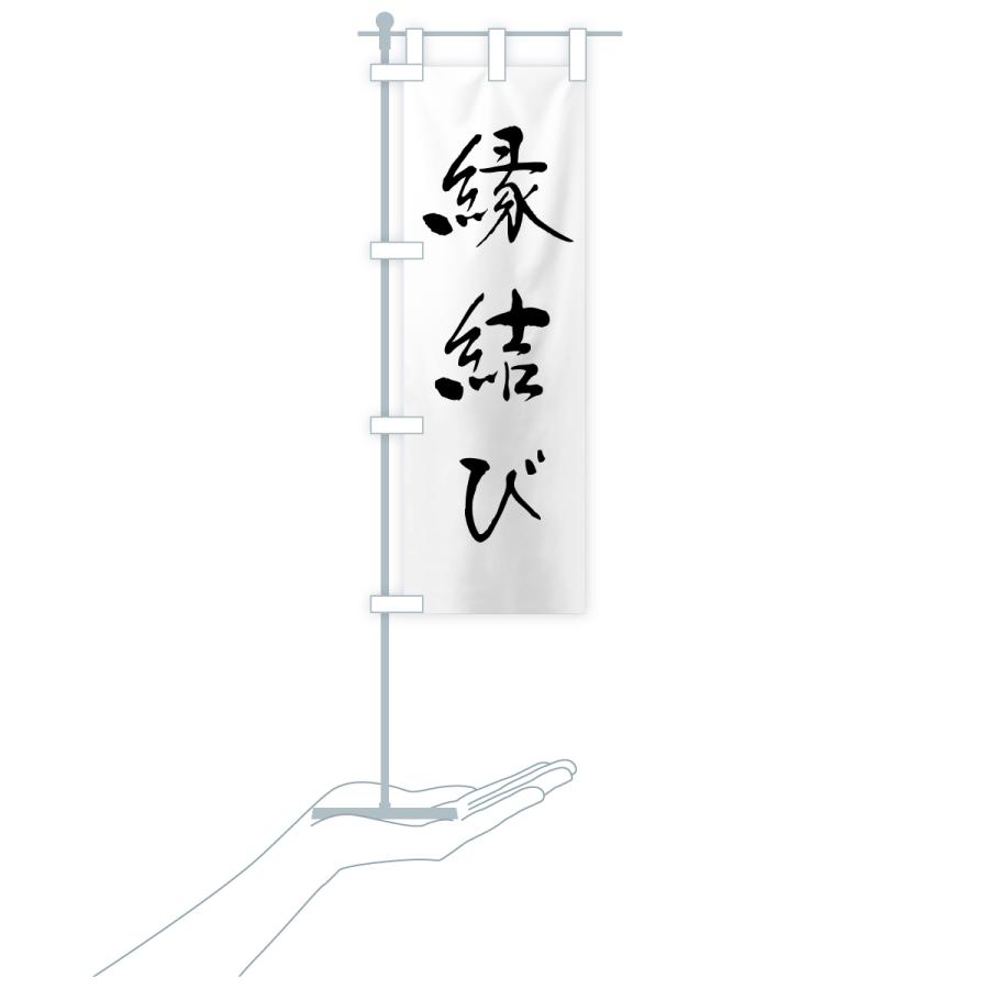 のぼり旗 縁結び・寺社仏閣・祈願・成就・参拝 |  | 18