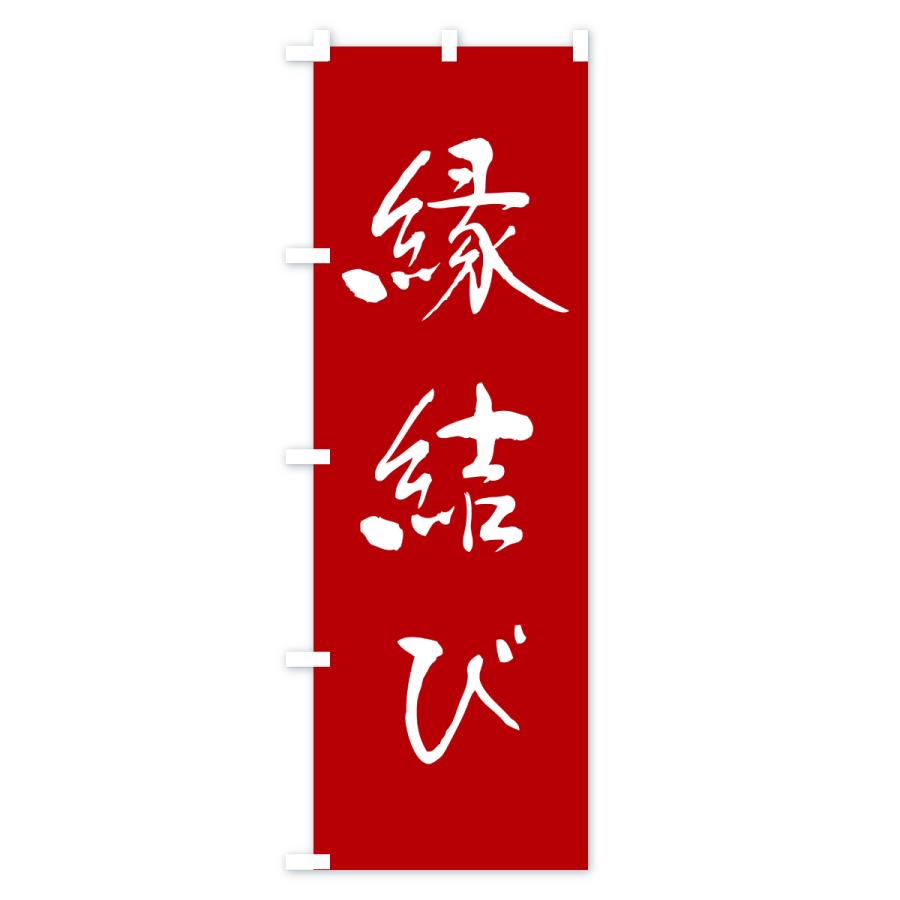 のぼり旗 縁結び・寺社仏閣・祈願・成就・参拝 |  | 01