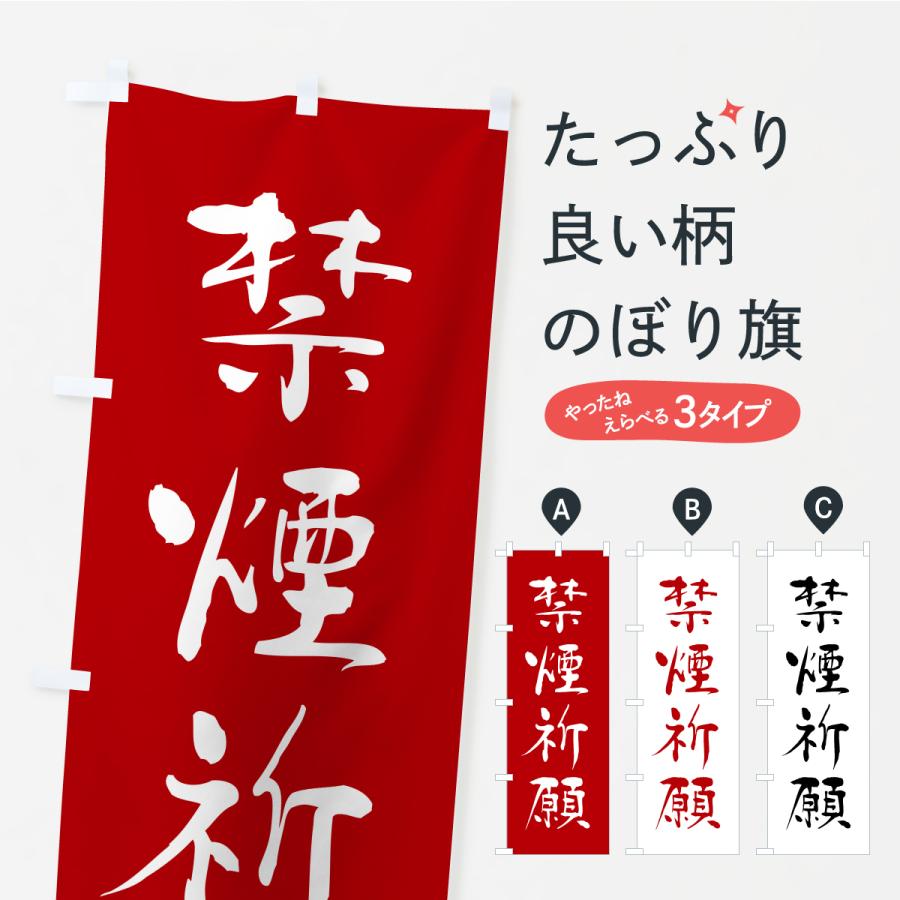 のぼり旗 禁煙祈願・寺社仏閣・祈願・成就・参拝 | 