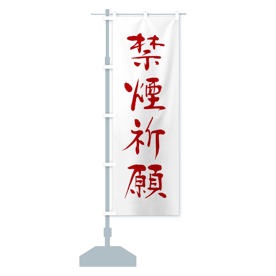 のぼり旗 禁煙祈願・寺社仏閣・祈願・成就・参拝 |  | 14