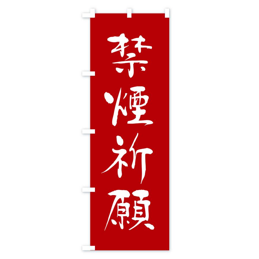 のぼり旗 禁煙祈願・寺社仏閣・祈願・成就・参拝 |  | 01