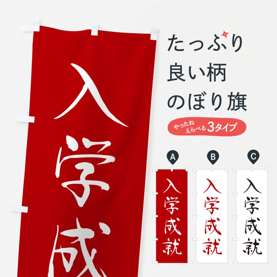 のぼり旗 入学成就・寺社仏閣・祈願・成就・参拝 | 