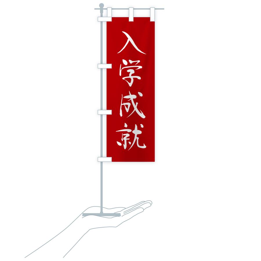 のぼり旗 入学成就・寺社仏閣・祈願・成就・参拝 |  | 16