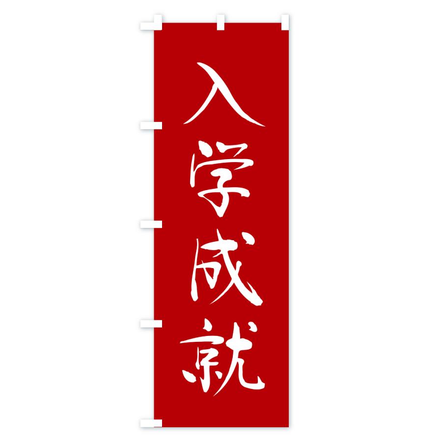 のぼり旗 入学成就・寺社仏閣・祈願・成就・参拝 |  | 01