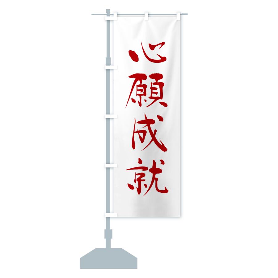のぼり旗 心願成就・寺社仏閣・祈願・成就・参拝 |  | 14