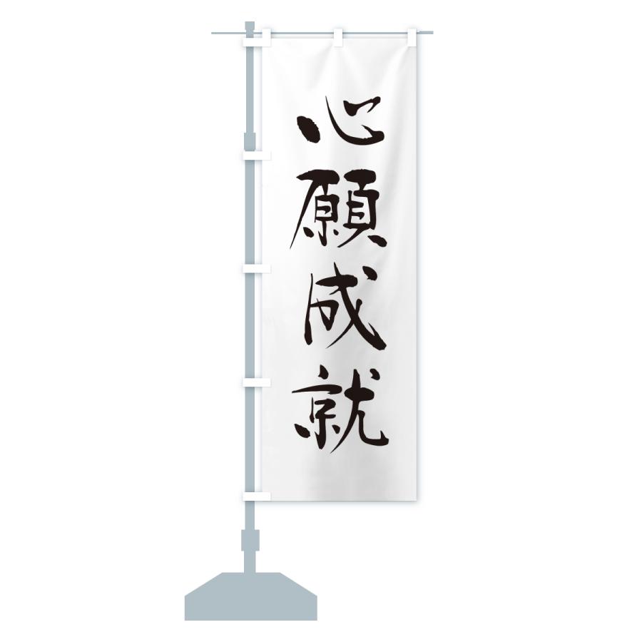 のぼり旗 心願成就・寺社仏閣・祈願・成就・参拝 |  | 15