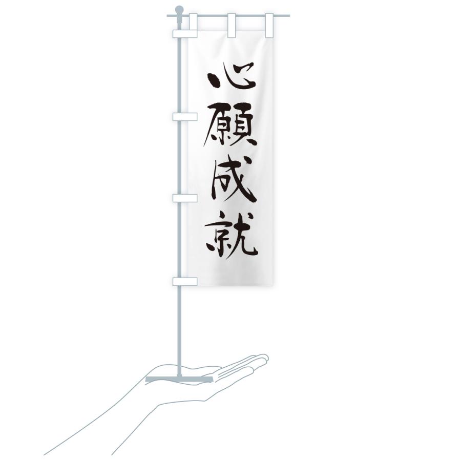 のぼり旗 心願成就・寺社仏閣・祈願・成就・参拝 |  | 18