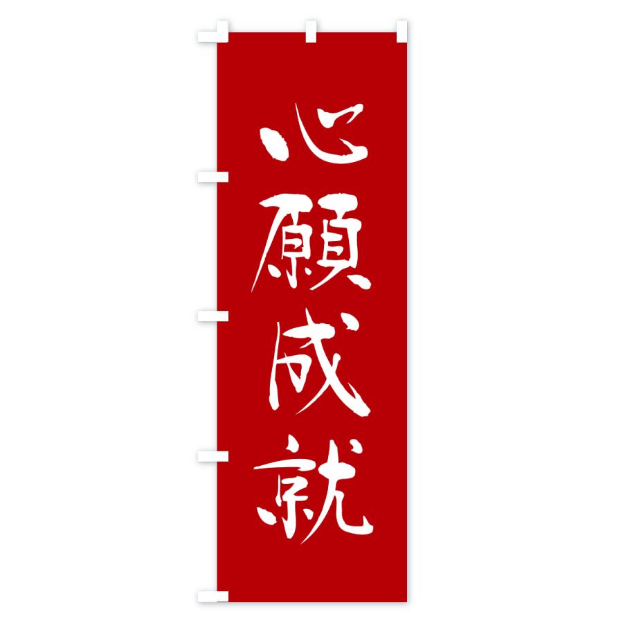 のぼり旗 心願成就・寺社仏閣・祈願・成就・参拝 |  | 01