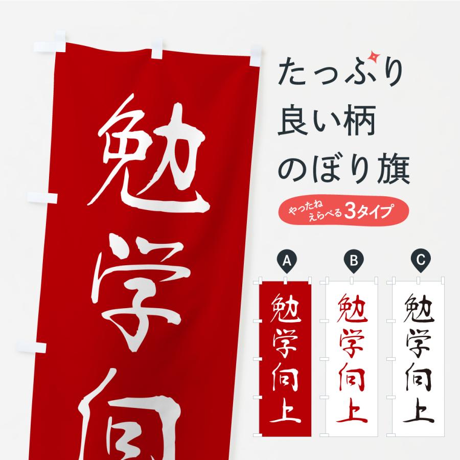 のぼり旗 勉学向上・寺社仏閣・祈願・成就・参拝 | 