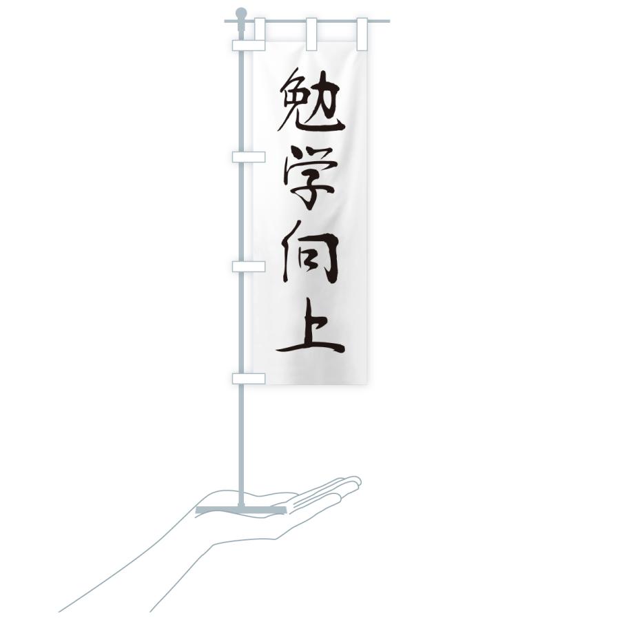 のぼり旗 勉学向上・寺社仏閣・祈願・成就・参拝 |  | 18