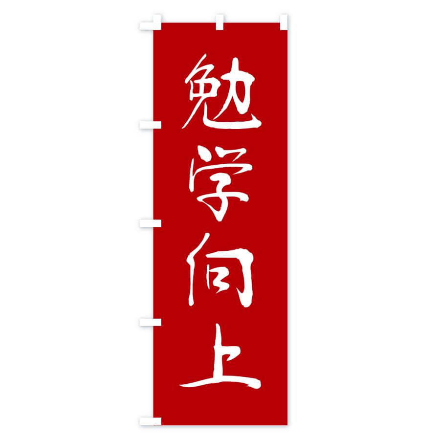 のぼり旗 勉学向上・寺社仏閣・祈願・成就・参拝 |  | 01